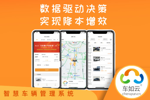 车如云车辆租赁管理系统全面提升车队效率与安全性能