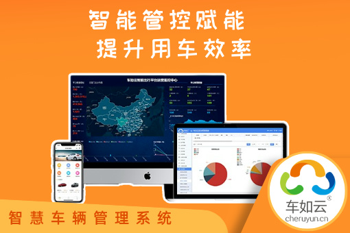 车如云车辆管理系统在公务车管理中的应用