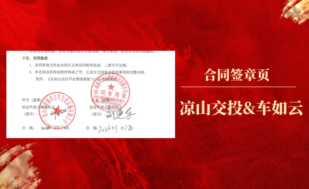 喜报| 凉山交投&车如云成功签约，打造车辆全生命周期管理