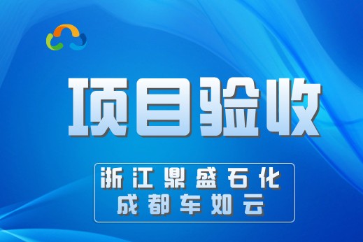 浙江鼎盛石化&车如云，园区通勤车辆管理系统圆满验收