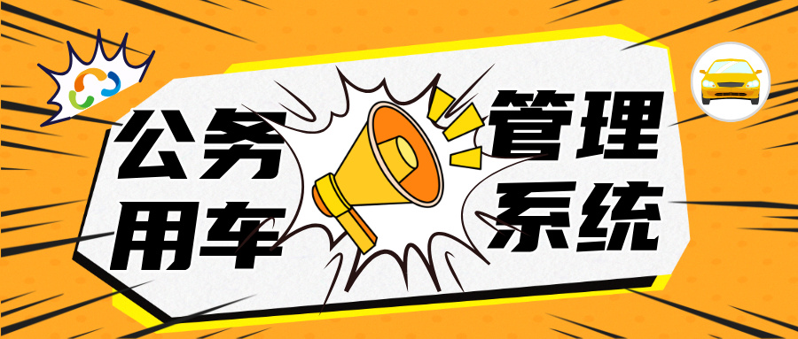 数字化升级下的公务用车管理：效率与规范的双重突破