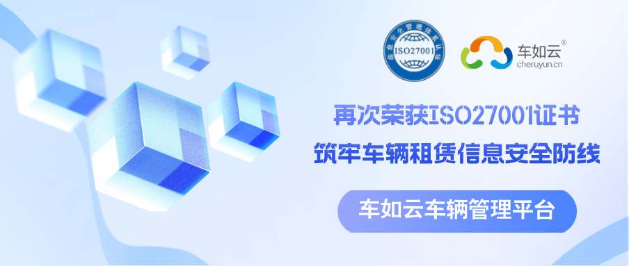 车如云以ISO27001为基石，筑牢车辆租赁管理系统信息安全防线