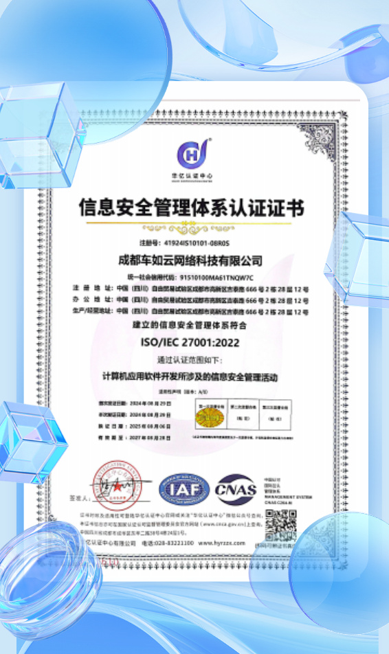 车如云以ISO27001为基石，筑牢车辆租赁管理系统信息安全防线