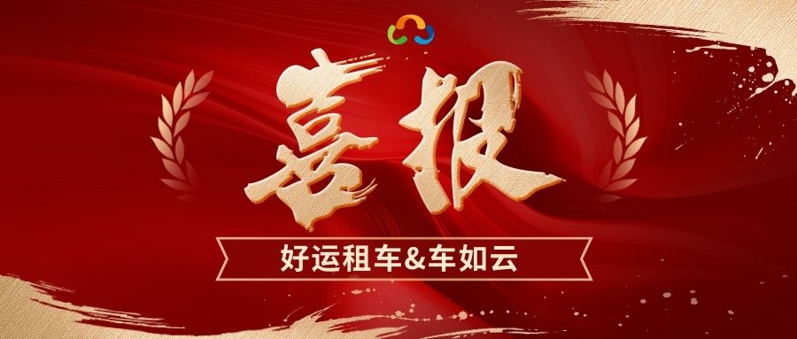 喜报|洛阳好运&车如云成功合作，打造智慧租车新标杆
