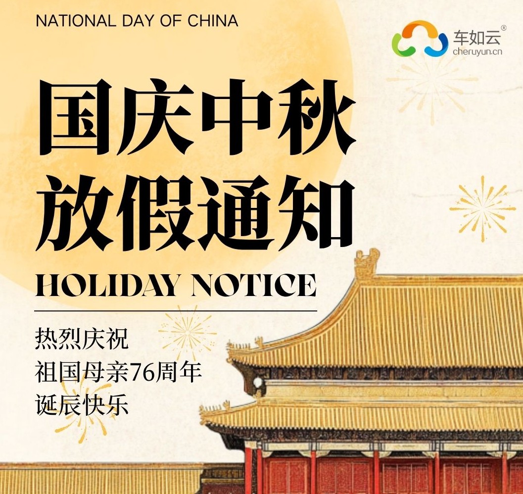 2025年国庆&中秋放假通知
