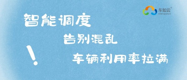 租车老板必看！1套系统=调度+管理+计费+对账，效率翻倍