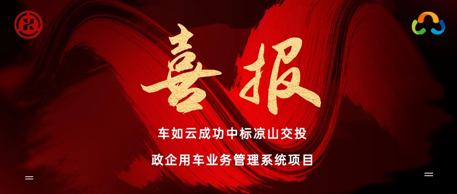喜报| 凉山交投&车如云成功签约，打造车辆全生命周期管理