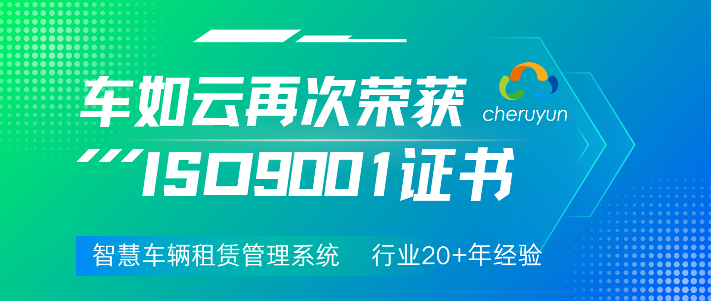 喜讯！车如云再次通过ISO9001认证