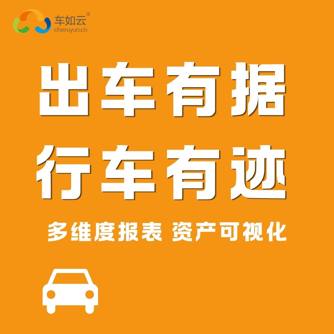 租车公司为什么越来越难做？一个车辆管理系统帮你找到答案